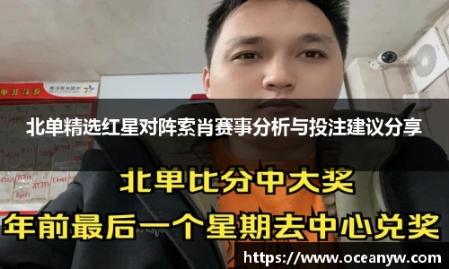 北单精选红星对阵索肖赛事分析与投注建议分享