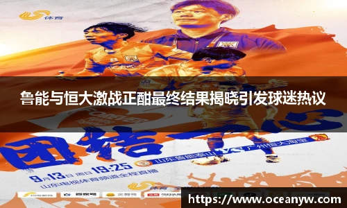 鲁能与恒大激战正酣最终结果揭晓引发球迷热议