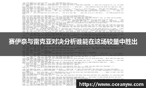 赛伊奈与雷克亚对决分析谁能在这场较量中胜出