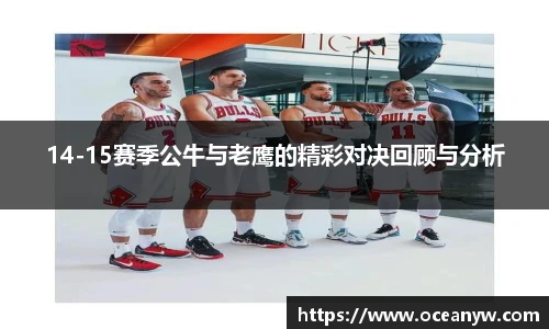 14-15赛季公牛与老鹰的精彩对决回顾与分析