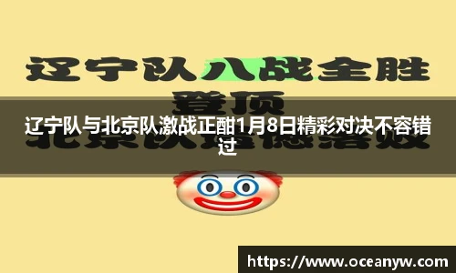 辽宁队与北京队激战正酣1月8日精彩对决不容错过