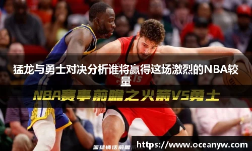 猛龙与勇士对决分析谁将赢得这场激烈的NBA较量