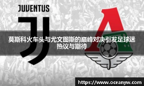 莫斯科火车头与尤文图斯的巅峰对决引发足球迷热议与期待