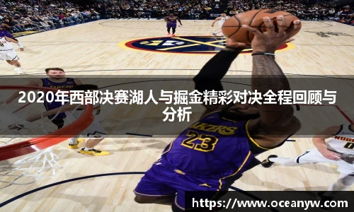 2020年西部决赛湖人与掘金精彩对决全程回顾与分析
