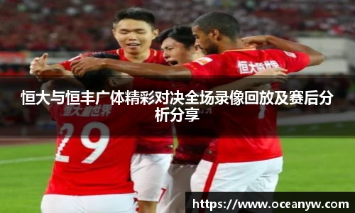 恒大与恒丰广体精彩对决全场录像回放及赛后分析分享
